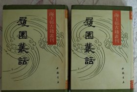 （海王邨古籍丛刊）履园丛话（上下）