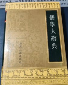 儒学大辞典