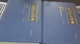 欧阳修大辞典（上下）