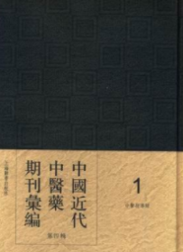 中国近代中医药期刊汇编第四辑（16开精装全40册）