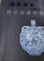 幽蓝神采 苏麻离青 青花瓷器特展