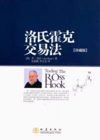 洛氏霍克交易法(珍藏版)