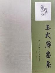 王式廓画集