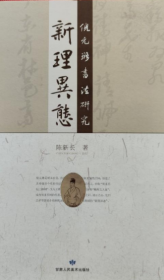 新理异态：倪元璐书法研究