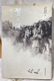贺天健精品集