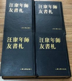 汪康年师友书札：1-4册