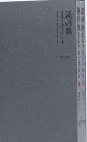 澄秋馆汇集吉金文字拓本 全二册