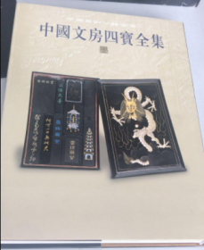 中国文房四宝全集1：墨，