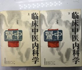 临床中医内科学（全二册