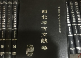 中国西北文献丛书续编.西北考古文献卷(全18册)