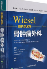 WIESEL骨科手术学(骨肿瘤外科