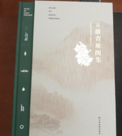 安徽省地图集 附：八百里皖江 折页图