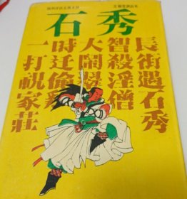 扬州评话王派水浒：石秀