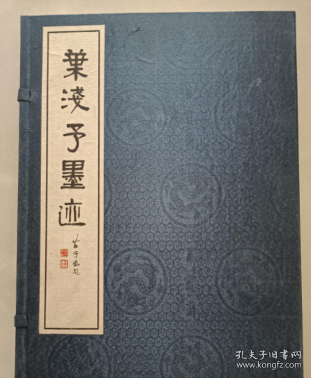 叶浅予墨迹(1函2册)
