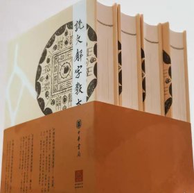 说文解字教本 (全四册)