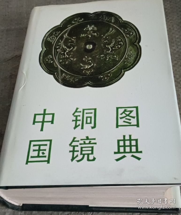 中国铜镜图典