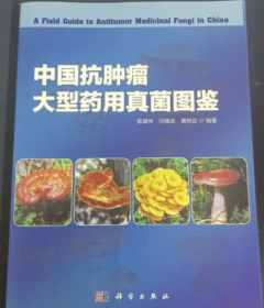 中国抗肿瘤大型药用真菌图鉴