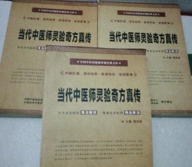 当代中医师灵验奇方真传（全三册）