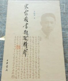 寒云藏书题跋辑释（全二册）