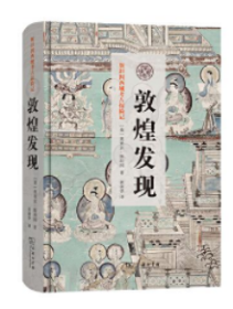 斯坦因西域考古探险记：敦煌发现（精装），
