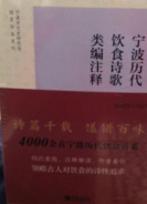 宁波历代饮食诗歌类编注释（全五册）