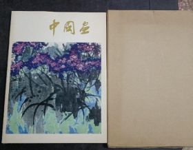 中国画（精装，带书衣，带外盒）
