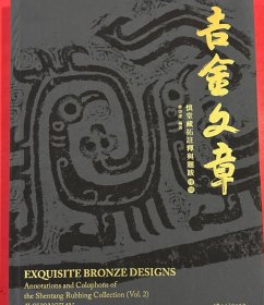 吉金文章——慎堂藏拓注释与题跋续编