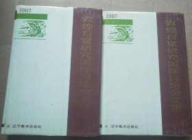 敦煌石窟研究国际讨论会文集（石窟艺术+石窟考古）（1987）