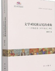 北京大学“东方大文学”研究丛书：文学对民族记忆的重构·伊朗史诗《库什王纪》研究