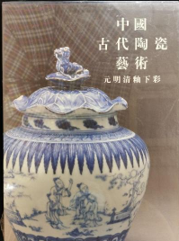 中国古代陶瓷艺术 元明清釉下彩