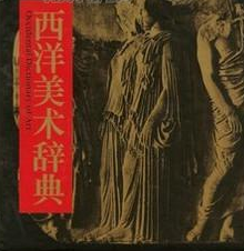 西洋美術(shù)辭典