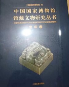 中国国家博物馆馆藏文物研究丛书 玺印卷（全两册）