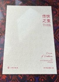 传统之茧，欧亚大陆民族文化中的丝绸