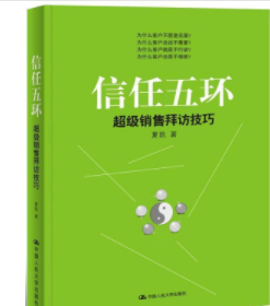 销售罗盘系列：信任五环·超级销售拜访技巧