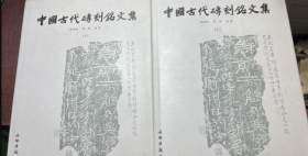 中国古代砖刻铭文集（上下），