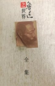 鲁迅之世界全集（全3卷）