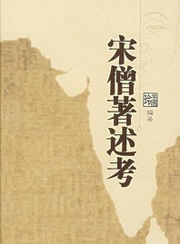 宋僧著述考