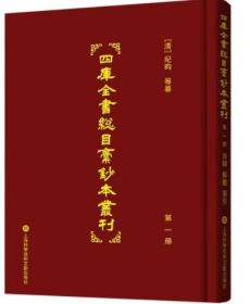 四库全书总目稿钞本丛刊   全二十册