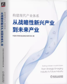 构建现代产业体系：从战略性新兴产业到未来产业