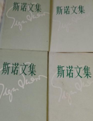 斯诺文集【全4册】