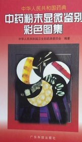 中药粉末显微鉴别彩色图集（全一册