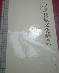 北京长城文化辞典