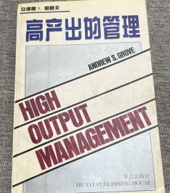 高产出的管理