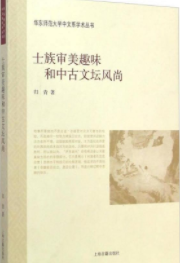 士族审美趣味和中古文坛风尚