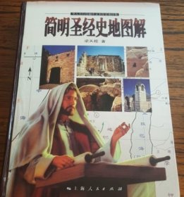 簡(jiǎn)明圣經(jīng)史地圖解