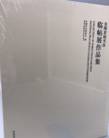 《全国首届书法临帖展作品集》中书协编