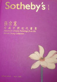 香港苏富比 张宗宪珍藏中国近代书画 第一部分