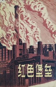 精装插图本：红色堡垒