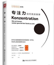 心理成长系列：专注力·如何高效做事