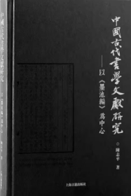 中国古代书学文献研究：以《墨池编》为中心